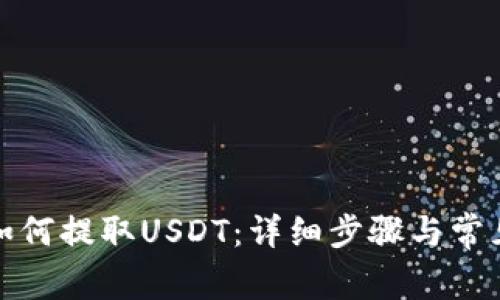 火币钱包如何提取USDT：详细步骤与常见问题解答