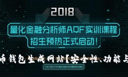 如何选择比特币钱包生成网站？安全性、功能与使用体验详解