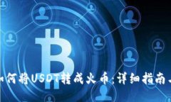 火币钱包如何将USDT转成火币：详细指南与操作步