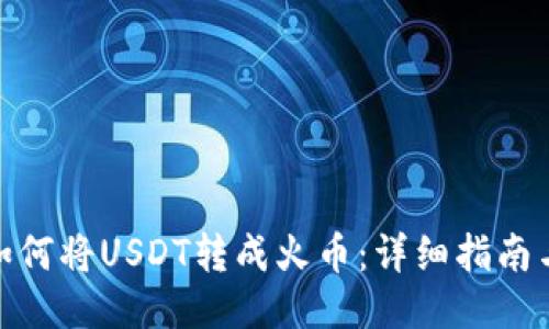 火币钱包如何将USDT转成火币：详细指南与操作步骤