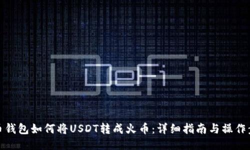 火币钱包如何将USDT转成火币：详细指南与操作步骤