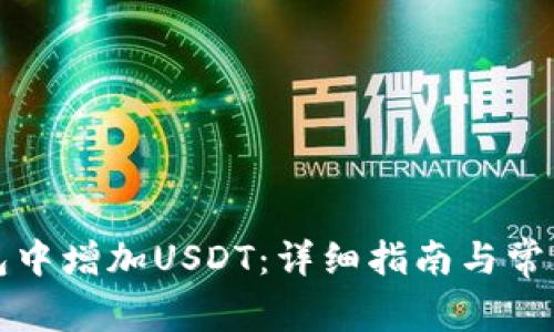 如何在钱包中增加USDT：详细指南与常见问题解答