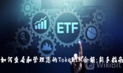 如何查看和管理您的TokenIM余额：新手指南