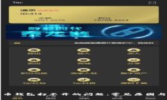 解决比特币钱包打不开的问题：常见原因与解决