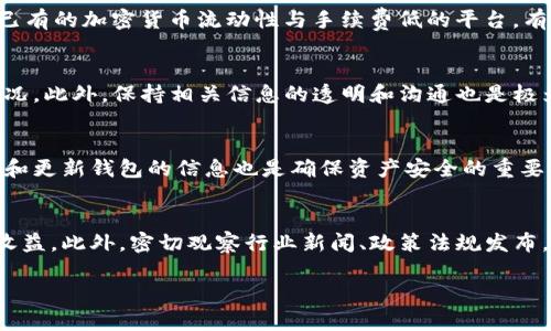 关于FIL币（Filecoin）能否提到Tokenim（假设是指Tokenomy或某个特定的代币或平台），这个问题实际上涉及到多个因素，包括交易所的规则、代币的流动性、以及资产的合规性等。以下是详细的介绍内容。

FIL币和Tokenim的概述
FIL是Filecoin网络的原生加密货币。Filecoin是一个去中心化的存储网络，允许用户通过提供存储空间来获取FIL代币。作为一个具有重要经济激励机制的区块链项目，Filecoin旨在创建一个分散的数据存储市场。
Tokenim可能是指一个特定的平台、代币或交易所，然而具体内容不太明确，因此在探讨FIL币能否转移或交易到Tokenim时，需要先了解这个平台的性质以及与Filecoin的关联。如果Tokenim是一个支持FIL交易的加密货币交易所，那么理论上来说，用户可以通过该平台进行FIL的交易或提取。

FIL币的存取与交易
一般来说，用户在币安、火币等大型交易所内可以自由地买卖FIL币。这些平台通常提供多种法币和加密货币的交易对，使得用户有机会轻松地将FIL转换为其他资产。而在向某个特定平台（如假设的Tokenim）转移FIL之前，需要先确认该平台是否支持FIL的存取。
如果Tokenim不支持FIL，用户可能需要通过其他中介币（例如BTC或ETH）进行间接交易。具体流程通常是将FIL兑换为一种更为流行的加密货币，然后再将这种货币转移到Tokenim进行交易或存储。

交易所的合规性与信用
提币到任意交易所，尤其是新兴的平台，总是伴随着风险，因此用户需先调查该交易所的合法性和信用。首先可以通过查阅用户评价、调查交易所是否有政府监管认证，或者是否与知名的安全审计公司合作等途径来评估。此外，了解平台的技术安全性、资产保障机制也是确保安全交易的关键。

市场流动性与提取限制
即使Tokenim支持FIL的提取与交易，也需要关注其流动性和提取限制。流动性较低的平台可能会导致交易难度加大，甚至在提币时遭遇滑点（即价格波动导致的利益损失）。
提取限制同样重要，某些交易所可能会设定每日提币上限，或者长时间的冻结期，限制用户随时提取自己的资产。务必仔细阅读相关条款，并结合个人资产管理的需求进行决策。

风险管理与资产配置
在决定是否将FIL币转移到Tokenim或其他平台之前，用户应当考虑自己的风险承受能力以及资产配置策略。如果Tokenim是一个相对安全、流动性好的平台，可以适量配置资产以获得收益，但长远来看，高度集中于单一平台可能会加大投资风险，因此分散投资依然是合理的选择。

相关的问题与解答

问题一：如何判断一个新平台的安全性？
新兴平台通常缺乏足够的用户反馈及历史交易记录，因此判断其安全性显得尤为重要。首先，查看该平台是否有透明的管理团队，及其背景是否可靠。其次，了解平台使用的安全技术，如双重验证、冷钱包储存机制等。此外，可以关注社区讨论以及社交媒体上的用户反馈。这些信息能为用户评估平台可信度提供依据。

问题二：如何有效地转移加密货币？
转移加密货币需选择稳定、信任的平台。在转账前要注意确认接收地址是否无误。建议先进行小额测试，确保交易正常后，再进行大额转账。另外,利用已有的加密货币流动性与手续费低的平台，有助于降低交易成本。保持对市场行情及手续费波动的敏感，能够进一步增强资产转移的效率与安全性。

问题三：在交易所提币出现延迟怎么办？
交易所提币延迟的原因多样，包括网络拥堵、平台维护、以及合规审核等。用户首先可以在交易所的官网或社交平台上查看公告信息，了解当前提币情况。此外，保持相关信息的透明和沟通也是极为重要的。若延迟过长，用户可主动联系交易所客服了解具体情况。需要注意的是，交易所的提币政策与时效，通常会在其官方网站上进行明确表述。

问题四：如何安全地存储加密货币？
安全存储加密货币的最佳方式是通过硬件钱包。硬件钱包是一种冷存储方法，其私钥不会连接至互联网，从而降低被黑客攻击的风险。此外，定期备份和更新钱包的信息也是确保资产安全的重要措施。用户也要保持个人设备的安全性，使用最新的防病毒软件，加强密码的复杂度，避免通过公共网络进行交易。

问题五：为什么要关注加密货币的市场动态？
加密货币市场瞬息万变，关注市场动态能够帮助用户及时获取行情变化。通过了解市场趋势，用户能够更快速地做出买卖决策，进而减少损失或提高收益。此外，密切观察行业新闻、政策法规发布，还可以帮助用户预判未来的市场走向和潜在的投资机会。因此，定期关注相关资讯、参加行业交流，将有助于持续提高自身的投资能力与市场敏感度。

以上就是关于FIL币是否能提到Tokenim的详细分析，希望对用户在进行加密货币投资和交易方面有所帮助。