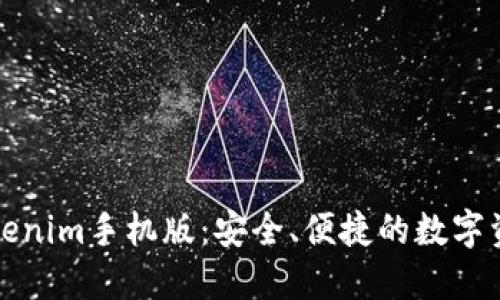 全面解读Tokenim手机版：安全、便捷的数字资产管理利器