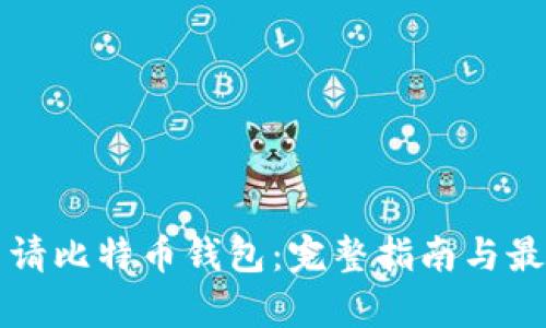 如何申请比特币钱包：完整指南与最佳实践