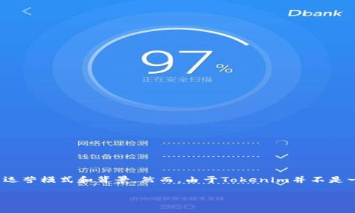 关于“Tokenim会跑路吗”这个问题，我们首先需要理解Tokenim是什么，以及它的运营模式和背景。然而，由于Tokenim并不是一个广为人知的名字，以下的讨论是基于一般的加密货币和区块链项目运营方式。

Tokenim会跑路吗？深度分析与风险评估