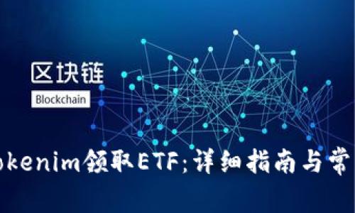 如何通过Tokenim领取ETF：详细指南与常见问题解答