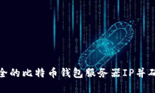 如何选择安全的比特币钱包服务器IP并确保数据安全