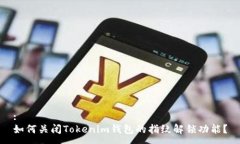 :如何关闭Tokenim钱包的指纹解锁功能？