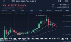 如何在钱包中安全高效提现USDT（泰达币）