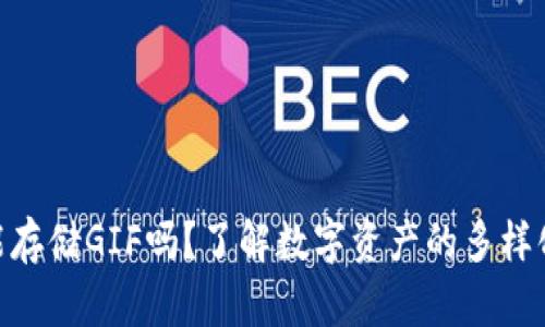 Tokenim能存储GIF吗？了解数字资产的多样化存储方式