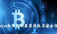 Tokenim冷钱包的最新升级与安全性分析