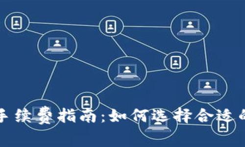 虚拟币钱包交易手续费指南：如何选择合适的钱包与降低成本