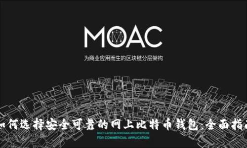 如何选择安全可靠的网上比特币钱包：全面指南
