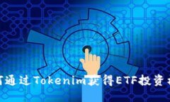 如何通过Tokenim获得ETF投资机会