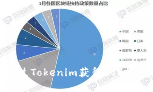 如何通过Tokenim获得ETF投资机会
