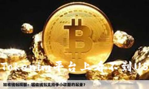 如何解决Tokenim平台上看不到USDT的问题