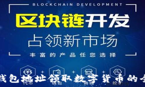   
以太坊钱包地址领取数字货币的全面指南