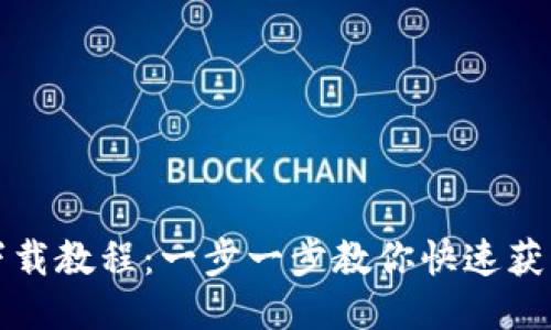 Tokenim iOS下载教程：一步一步教你快速获取Tokenim应用