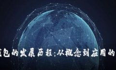 区块链钱包的发展历程：从概念到应用的全面解