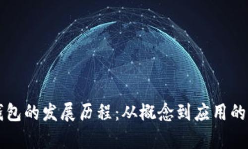 区块链钱包的发展历程：从概念到应用的全面解析