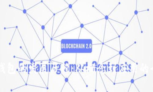 区块链钱包的发展历程：从概念到应用的全面解析