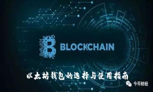 以太坊钱包的选择与使用指南