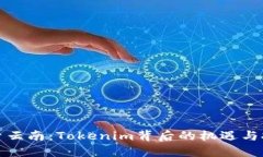 探索云南：Tokenim背后的机遇与挑战