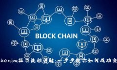 Tokenim操作流程详解：一步步教你如何成功交易