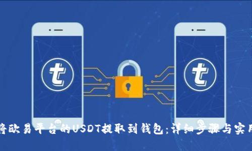 如何将欧易平台的USDT提取到钱包：详细步骤与实用技巧