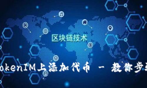 如何在TokenIM上添加代币 - 教你步骤和技巧
