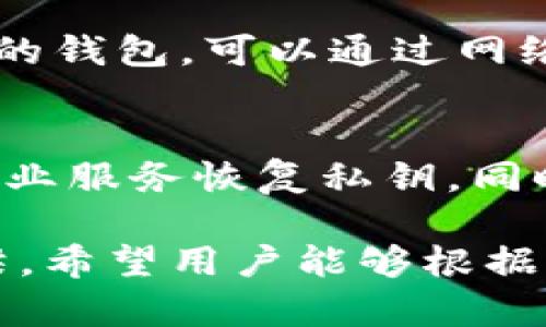  比特币钱包的选择与使用指南：从中本聪的理论到实践 / 
 guanjianci 比特币钱包, 中本聪, 加密货币, 钱包类型 /guanjianci 

一、比特币钱包的基本概念
比特币钱包是一种软件程序，允许用户储存和管理自己的比特币。与传统银行账户不同，比特币钱包不需要中央权威机构来处理交易，因此它提供了更高的隐私和自由度。每个钱包都有一个或多个公钥和私钥，而数字货币的交易是通过这些密钥实现的。公钥就像你的账号，可以对外分享，而私钥则如同你的密码，务必保密。
比特币钱包的出现是为了满足比特币的去中心化和匿名性特性需求，同时也方便用户更好地管理和使用比特币。随着比特币的普及，各种不同类型的钱包应运而生。为了更好地理解比特币钱包，我们需要了解其不同的功能和特性，以及如何选择适合自己的钱包。

二、比特币钱包的类型
比特币钱包主要分为几种类型，分别是热钱包、冷钱包、桌面钱包、移动钱包和网络钱包。每种钱包类型都有其特定的优缺点，适合不同的用户需求。

h41. 热钱包/h4
热钱包是指那些连接到互联网的钱包。因为其便捷性，热钱包通常用于日常的交易需求。热钱包可以是网站钱包、手机应用或第三方钱包服务。热钱包的典型优点是使用方便，几乎可以即时处理交易，但缺点是安全性较低，容易受到黑客攻击。

h42. 冷钱包/h4
冷钱包通常指不与互联网连接的钱包，例如硬件钱包和纸钱包。冷钱包被认为是最安全的存储比特币的方法，因为其不容易受到网络攻击。用户可以将密钥保存在硬件设备上，或将其打印在纸上保存。但是，冷钱包的缺点是使用时较为不便，尤其是当需要频繁交易时。

h43. 桌面钱包/h4
桌面钱包是安装在PC或Mac上的软件。这类钱包的安全性和隐私性相对较好，用户完全掌控私钥。常见的桌面钱包有Bitcoin Core和Electrum等。相比于热钱包，桌面钱包在安全性上更优，但也需要用户具备一定的技术基础进行设置和使用。

h44. 移动钱包/h4
移动钱包是手机应用，方便用户随时随地进行交易。它通常支持二维码扫描，极大地方便了转账和接收比特币。移动钱包的安全性和热钱包相似，需要注意手机的安全性和应用的信誉。

h45. 网络钱包/h4
网络钱包通常是指在线服务提供商提供的比特币钱包。用户通过浏览器访问网络钱包并使用其提供的服务。网络钱包的优点在于使用简单，访问方便，但缺点是用户无法完全掌握私钥，存在相对较大的安全隐患。

三、如何选择合适的比特币钱包
选择合适的比特币钱包需要考虑以下几个因素：

h41. 安全性/h4
首先，安全性是选择钱包的首要因素。用户需要了解不同钱包的安全机制，冷钱包通常在安全性上优于热钱包。同时，选择信誉良好的钱包提供商也很重要，尽量使用开源钱包，保障透明性。

h42. 用户友好性/h4
对于新手用户来说，选择操作简单、界面友好的钱包非常重要。热钱包和移动钱包通常在这方面做得比较好。但也不能忽视安全性，用户需要在简洁和安全之间找到平衡。

h43. 费用/h4
不同的钱包可能会有不同的手续费。热钱包通常手续费较低，而某些冷钱包可能因安全性而设置较高的手续费。用户需要根据自身需求选择合适的支付方式。

h44. 兼容性/h4
确保你选择的钱包支持你拥有的比特币类型及其他加密货币。如果你计划在未来进行投资，最好选择支持多种币种的钱包。这样可以在一个平台上管理多种资产，提高效率。

h45. 客服支持/h4
最后，良好的客户支持可以帮助你解决在使用过程中遇到的问题。尤其是对于新手来说，能够及时获得帮助和指导显得尤为重要。

四、中本聪的理论与比特币钱包的关系
中本聪是比特币的创始人，他在2008年的白皮书中详细阐述了比特币系统及其背后的理念。比特币钱包的设计与这些理论有着直接的关系。例如，中本聪强调了去中心化的价值，这就要求比特币钱包必须能够在没有中心化机构的情况下安全、有效地存储和转移比特币。
此外，中本聪的理论中还提到了透明性与匿名性，这在钱包的使用中也有所体现。用户在使用钱包时，所有交易信息都被记录在区块链上，且是公开可查的，但身份信息却保持在匿名状态，确保了用户的隐私。

五、比特币钱包常见问题解答

h41. 如何安全地存储比特币私钥？/h4
比特币私钥是你获取和使用比特币的唯一凭证，存储私钥的安全性直接影响到你的资产安全。首先，使用冷钱包是保存私钥的最佳方式，尤其是长时间不需要使用比特币的情况下。此外，将私钥写下来并保存在安全的地方，比如保险箱，也是一个常见的做法。同时，确保备份，在丢失或受损时仍能恢复访问权限。

h42. 如何转账比特币？/h4
转账比特币通常需要你登录你的比特币钱包，输入接收者的比特币地址，输入转账金额，并进行确认。确保输入的信息准确无误，特别是比特币地址，因为一旦转账完成，无法撤回或纠正。转账时可能需要支付一小笔交易手续费，具体数额取决于网络繁忙程度.

h43. 什么情况下需要使用冷钱包？/h4
在投资比特币而且打算长期持有的情况下，冷钱包是非常推荐的选择。它可以显著降低在线攻击和盗窃的风险。尤其是在加密货币市场波动时，使用冷钱包能让你更加安心，因为即使市场剧烈波动，你的资产依然保存在不联网的冷钱包中。

h44. 如何选择最适合自己的比特币钱包？/h4
选择比特币钱包时，首先考虑自己的需求，比如交易频率、安全性要求、是否支持多种货币等。然后，了解不同钱包的特点和使用评价，以便找到最适合自己的钱包。可以通过网络搜索相关评测和用户反馈，选择一个口碑较好的钱包使用。

h45. 遇到比特币钱包的安全问题该怎么办？/h4
如果怀疑钱包的安全性受到威胁，应当立即采取措施，比如立即停止使用该钱包，转移资产到更安全的钱包。如果丢失私钥导致无法访问资产，建议寻找专业服务恢复私钥。同时，建议在平时对于钱包及其使用保持安全警觉，定期更新知识，避免成为网络攻击的目标。保持备份和仔细的安全措施，将会在重要时刻帮助你保护资产。

通过以上的解析，我们对比特币钱包有了更全面和深入的理解。比特币钱包不仅是存储和管理比特币的工具，更是我们与整个比特币生态系统连接的桥梁。希望用户能够根据自己的需求和情况，选择最合适的钱包，合理、安全地管理自己的数字资产。