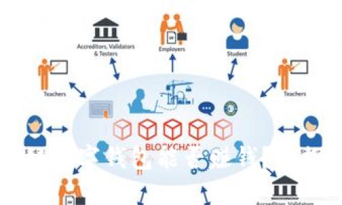 区块链数字钱包能否赚钱？一探究竟