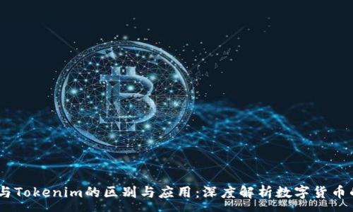 :
USDT与Tokenim的区别与应用：深度解析数字货币的未来