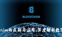 :USDT与Tokenim的区别与应用：深度解析数字货币的
