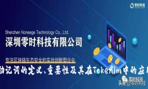 助记词的定义、重要性及其在Tokenim中的应用
