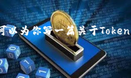 在这里我无法提供实时数据或特定的更新频率。但是，我可以为你写一篇关于Tokenim、它的更新频率以及相关话题的文章。请看下面的内容：

Tokenim更新频率和用户体验解析