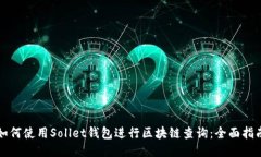 如何使用Sollet钱包进行区块链查询：全面指南
