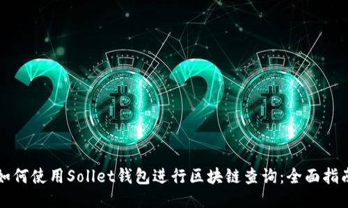 如何使用Sollet钱包进行区块链查询：全面指南