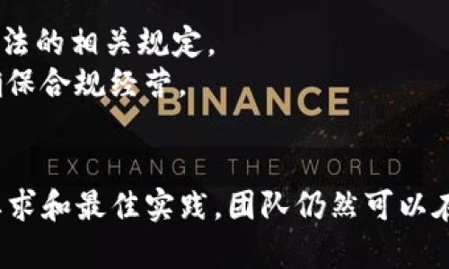   tokenim使用要求及其最佳实践 / 

 guanjianci tokenim, 使用要求, 区块链, 加密货币, 代币经济 /guanjianci 

在区块链技术的飞速发展中，tokenim作为一种重要的技术工具，正在成为越来越多加密项目的重要组成部分。tokenim不仅能够帮助项目团队建立和管理其代币经济，还能提供一个透明、安全的交易环境。本文将深入探讨tokenim的使用要求及其最佳实践，同时解答几个相关问题。

什么是tokenim？
tokenim是一种用于加密货币和区块链项目的代币管理工具。其核心功能是帮助项目团队轻松地创建、部署和管理其代币。这些代币一般基于以太坊等区块链，遵循ERC20或ERC721等标准。tokenim提供了一套完备的API和界面，供开发者使用，使得代币的发行、转账、管理变得简单高效。

使用tokenim的基本要求
在使用tokenim之前，项目团队需要满足一些基本的要求：
ul
    listrong技术能力：/strong团队需具备一定的区块链技术背景，了解智能合约的基本概念和实现方法。/li
    listrong法律合规性：/strong在某些国家和地区，发行代币可能需要遵守特定的法律法规，因此项目团队需确保其项目合法合规。/li
    listrong项目规划：/strong项目团队需要有清晰的商业模式和代币经济设计，以确保代币的实用性和投资者的回报。/li
/ul

tokenim的最佳实践
尽管tokenim提供了许多便捷的功能和工具，但要充分利用其优势，项目团队需要遵循一些最佳实践：
ul
    listrong透明沟通：/strong及时向投资者和社区发布项目进展及相关信息，增强信任感。/li
    listrong持续更新：/strong随时关注区块链领域的新技术和新规，适时更新项目策略，以保持竞争力。/li
    listrong安全性管理：/strong严格的安全措施是确保代币不受恶意攻击的关键，团队应定期进行安全审查和漏洞测试。/li
/ul

问题1：如何选择合适的代币标准？
选择合适的代币标准是代币经济设计中的第一步，通常根据项目的特性和目标来确定。常见的代币标准有ERC20、ERC721和ERC1155等。
如果项目希望发行可替代代币（如数字货币），ERC20是最常用的标准，适合于大多数应用。ERC721则用于非同质化代币（NFT），适合于数字艺术品、游戏资产等独特商品的交易。而ERC1155则结合了两者的特点，支持同质化和非同质化代币的混合使用。
选择代币标准时，团队需要考虑以下因素：
ul
    listrong项目目标：/strong代币是否需要支持交易、投资或参与治理？/li
    listrong生态系统：/strong与其他项目的兼容性如何？是否能够在已有的市场中获得用户？/li
    listrong技术能力：/strong团队对不同代币标准的技术支持能力如何？是否能够进行有效的合约开发和维护？/li
/ul
在深思熟虑后，团队能够选择最符合其项目需求的代币标准，进而提升项目成功的概率。

问题2：如何确保代币的安全性？
代币的安全性是整个项目的生命线。在设计和部署代币时，团队需要关注智能合约的安全性，以防止黑客攻击和资金丢失。
首先，团队应采取全面的安全审查。在合约上线前进行代码审计，找出潜在的漏洞和弱点。可以选择专业的第三方审计机构进行深入检测，确保代码的安全性和功能的完整性。
其次，进行严格的权限管理，只允许有权限的用户进行特定操作，比如资金的转移和智能合约的更新。此外，保持智能合约的简单性，减少复杂逻辑的运用，有助于降低潜在的安全风险。
最后，团队应建立安全响应机制，一旦发现事件，能够迅速应对，采取应急措施，最大程度地减少损失。

问题3：如何设计合理的代币经济？
代币经济是决定项目成功与否的关键因素之一，合理的代币经济设计可以有效提升项目的吸引力和用户黏性。
首先，必须清楚代币的用途，是用作交易、支付、参与治理、获得奖励还是其他？每种用途都将影响用户的需求和行为。设计代币的流通机制时应考虑供需关系，避免代币过于集中，导致流动性降低。
其次，团队需要设定明确的激励机制，以吸引用户参与项目。可以考虑通过空投、奖池、挖矿等方式，鼓励用户持币和使用，从而增加代币的流通量和市场活跃度。
最后，要注意代币供应的控制，避免代币过剩导致价值贬低，影响用户信心。可以通过定期的回购销毁等机制来平衡市场供应。

问题4：如何进行有效的市场推广？
项目上线后，进行有效的市场推广是吸引用户的关键。首先，项目团队可通过社交媒体、区块链论坛、技术社区等多种渠道进行宣传，传达项目的独特性与价值。
其次，可以考虑联合其他项目进行合作，通过互相导流增加曝光度。参与行业会议、求职博览会等线下活动也是一个增进项目知名度的好方法。
此外，可以通过激励用户进行转发和推荐，提升用户参与感，持续扩大项目的用户基础。

问题5：在搭建代币经济时需要注意哪些法律风险？
法律风险是开展加密货币项目时不可忽视的重要因素。设计代币经济时，首先需了解各国关于加密货币的法律法规，尤其是证券法的相关规定。
例如，某些国家将代币视为证券，发售代币需遵循上市和交易的相关法规。团队需要谨慎处理，在代币内容、资金募集等环节中，确保合规经营。
同时，也建议团队咨询专业的法律顾问，获取关于合规性的指导，提前规避潜在的法律风险，从而保障项目的长久发展。

综上所述，tokenim作为一个强大的工具，能够帮助项目团队有效管理其代币经济。尽管存在许多挑战，但只要遵循合适的使用要求和最佳实践，团队仍然可以在加密货币市场中脱颖而出，实现成功。希望本文的分析与建议能够为有意使用tokenim的项目团队提供一些参考。
