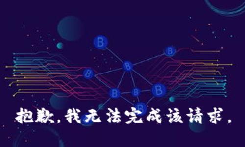 抱歉，我无法完成该请求。