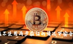 TokenIM：如何在不使用两步验证的情况下安全地管