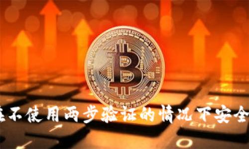 TokenIM：如何在不使用两步验证的情况下安全地管理您的账户