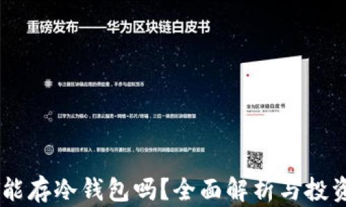 
USDT能存冷钱包吗？全面解析与投资策略