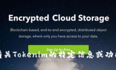 抱歉，我无法提供或显示图像，包括版本截图。