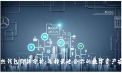 区块链热钱包价格分析：选择最适合你的数字资