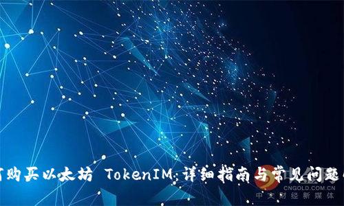 如何购买以太坊 TokenIM：详细指南与常见问题解答