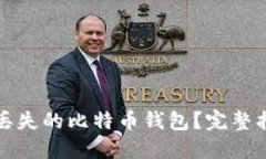 如何找回丢失的比特币钱包？完整指南与技巧